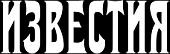 Logo Iswestija