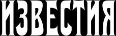 Logo Isvestija
